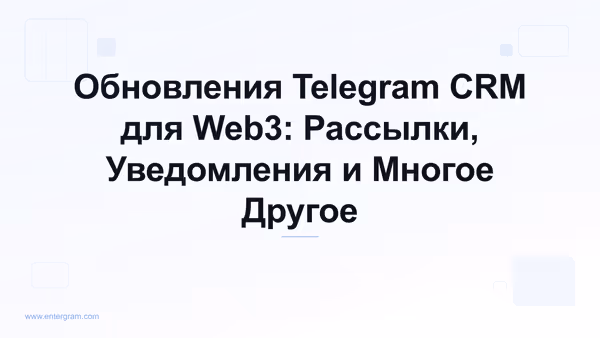 Card image for Обновления Telegram CRM для Web3: Рассылки, Уведомления и Многое Другое
