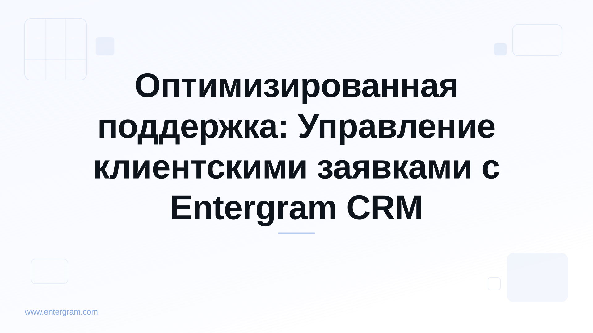 Card image for Оптимизированная поддержка: Управление клиентскими заявками с Entergram CRM