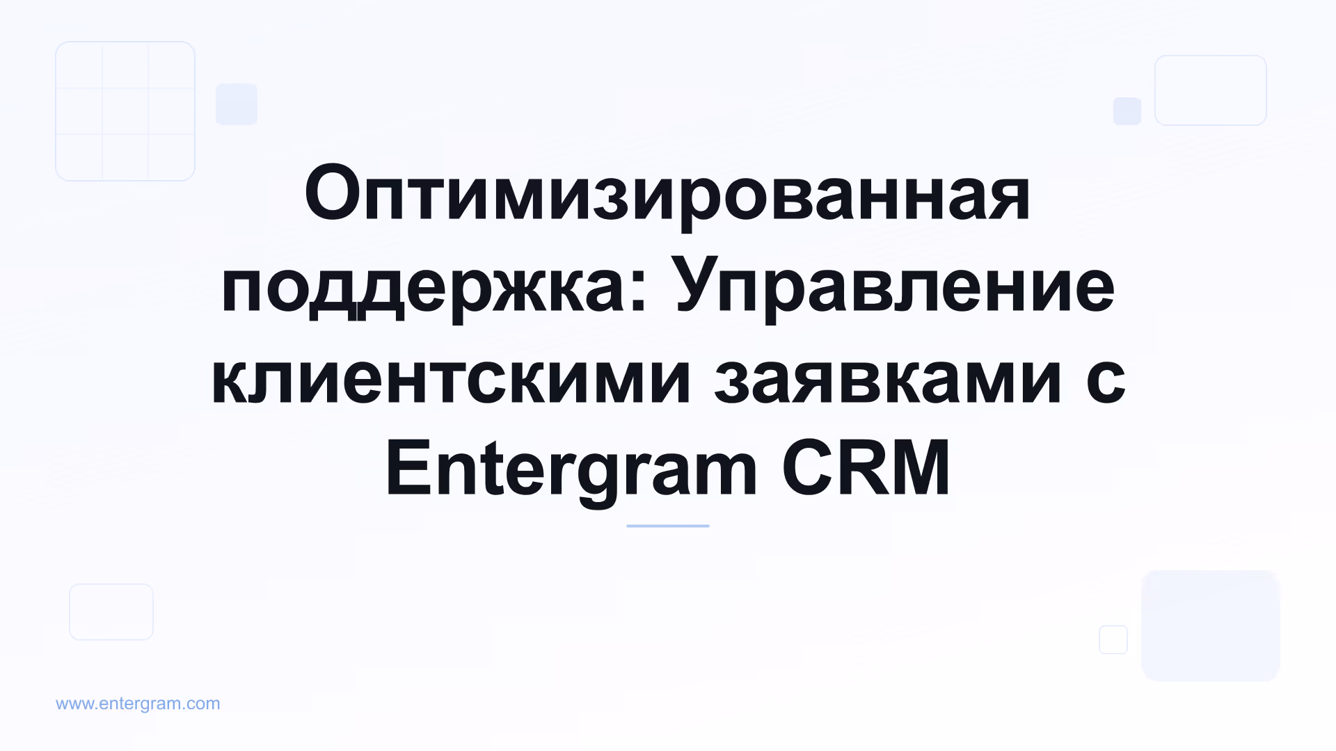 Card image for Оптимизированная поддержка: Управление клиентскими заявками с Entergram CRM