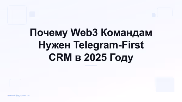 Card image for Почему Web3 Командам Нужен Telegram-First CRM в 2025 Году
