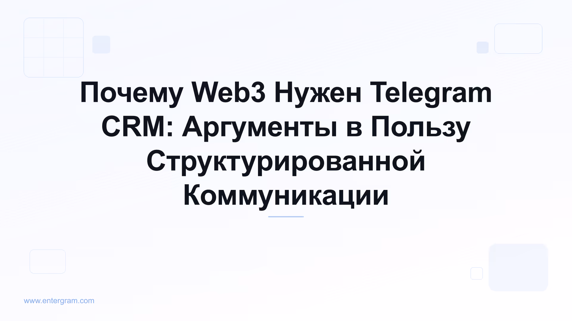 Card image for Почему Web3 Нужен Telegram CRM: Аргументы в Пользу Структурированной Коммуникации