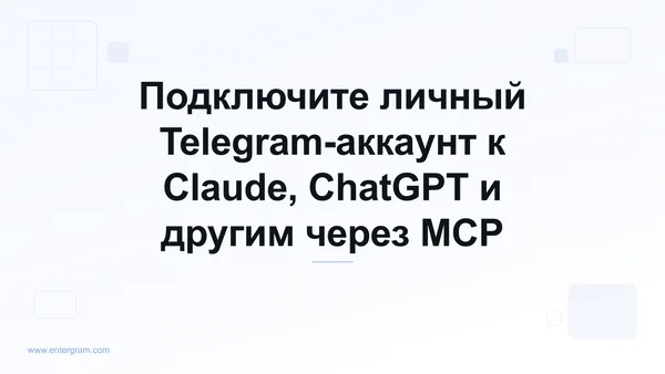Подключение личного Telegram-аккаунта к Claude через Entergram MCP