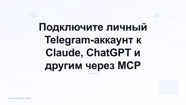 Подключение личного Telegram-аккаунта к Claude через Entergram MCP