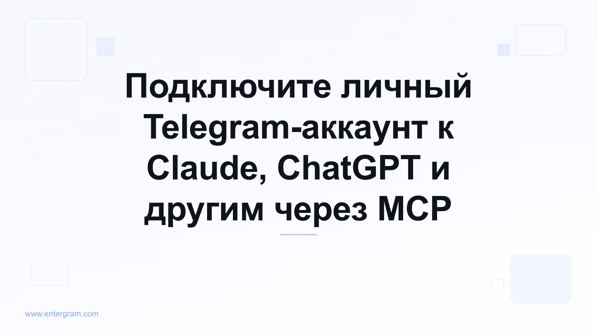 Подключение личного Telegram-аккаунта к Claude через Entergram MCP