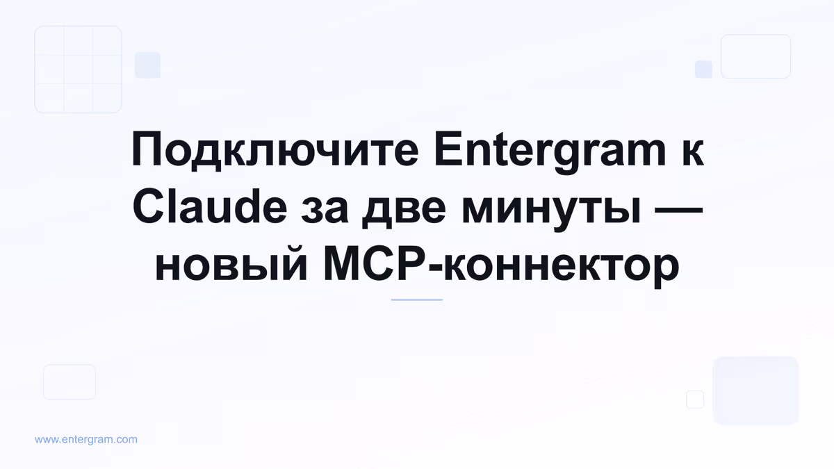 Подключение личного Telegram-аккаунта к Claude через Entergram MCP