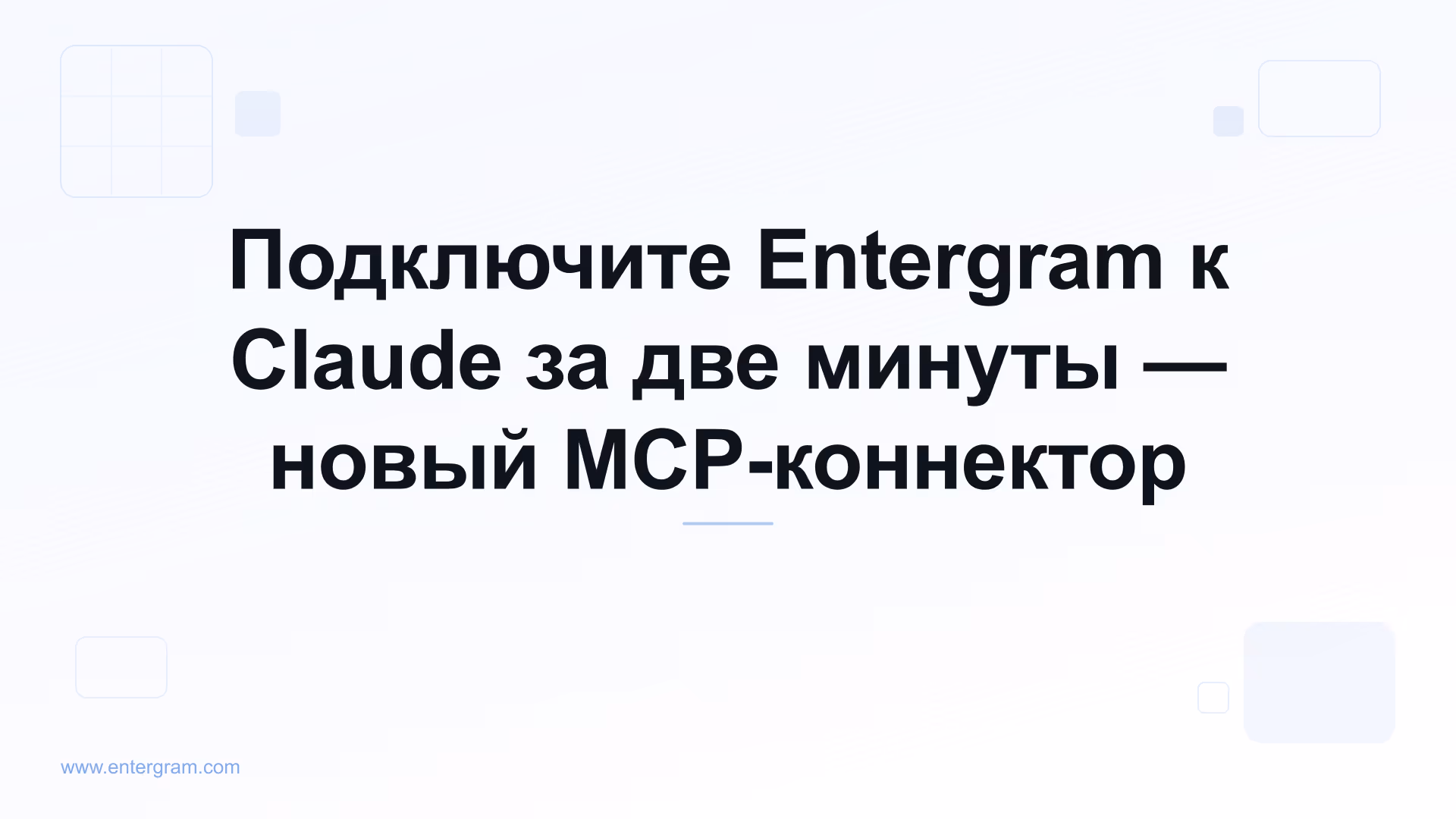 Подключение личного Telegram-аккаунта к Claude через Entergram MCP