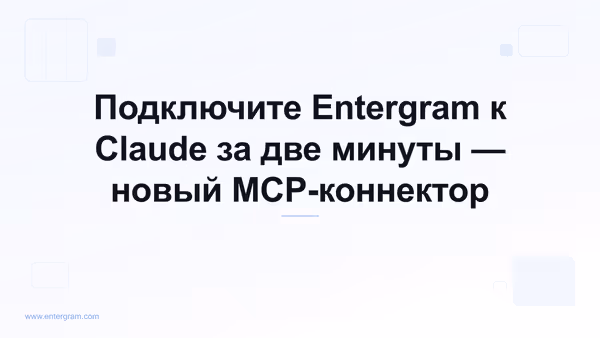 Подключение личного Telegram-аккаунта к Claude через Entergram MCP