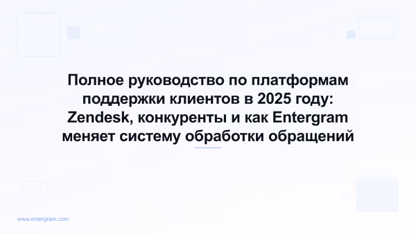 Card image for Полное руководство по платформам поддержки клиентов в 2025 году: Zendesk, конкуренты и как Entergram меняет систему обработки обращений