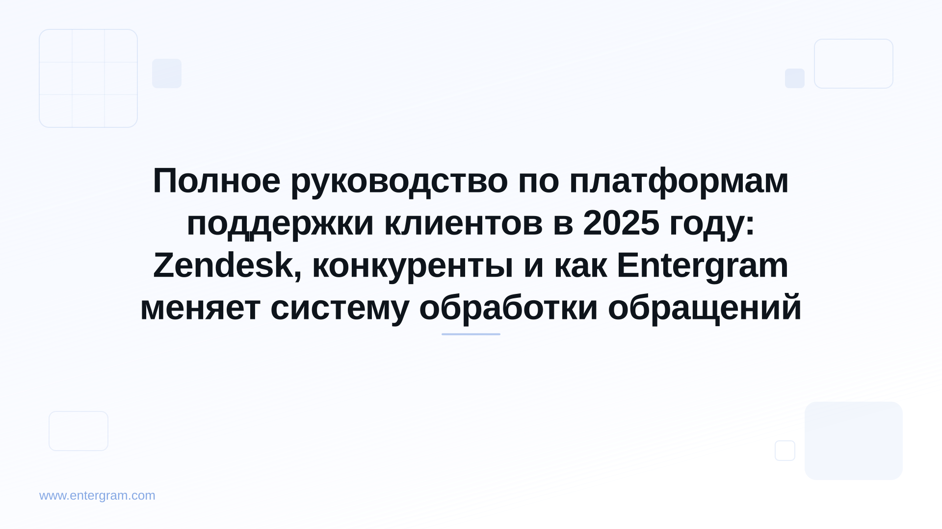 Card image for Полное руководство по платформам поддержки клиентов в 2025 году: Zendesk, конкуренты и как Entergram меняет систему обработки обращений