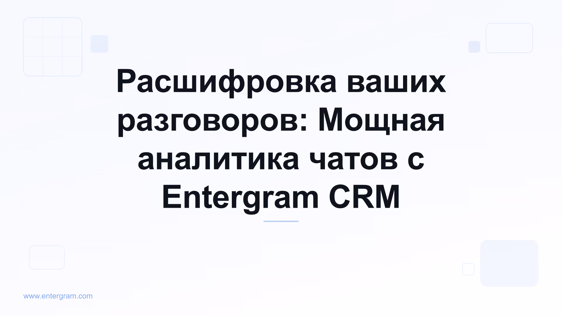 Card image for Расшифровка ваших разговоров: Мощная аналитика чатов с Entergram CRM
