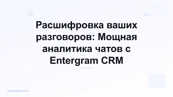 Card image for Расшифровка ваших разговоров: Мощная аналитика чатов с Entergram CRM