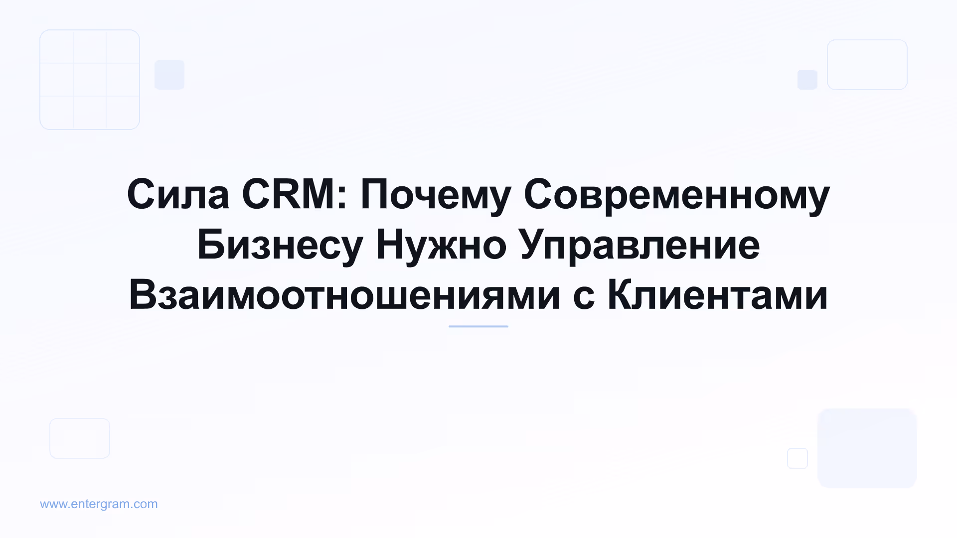 Card image for Сила CRM: Почему Современному Бизнесу Нужно Управление Взаимоотношениями с Клиентами