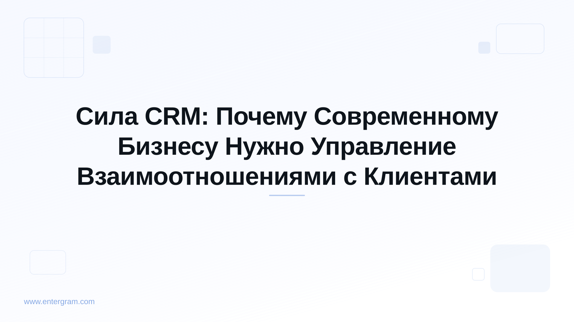 Card image for Сила CRM: Почему Современному Бизнесу Нужно Управление Взаимоотношениями с Клиентами