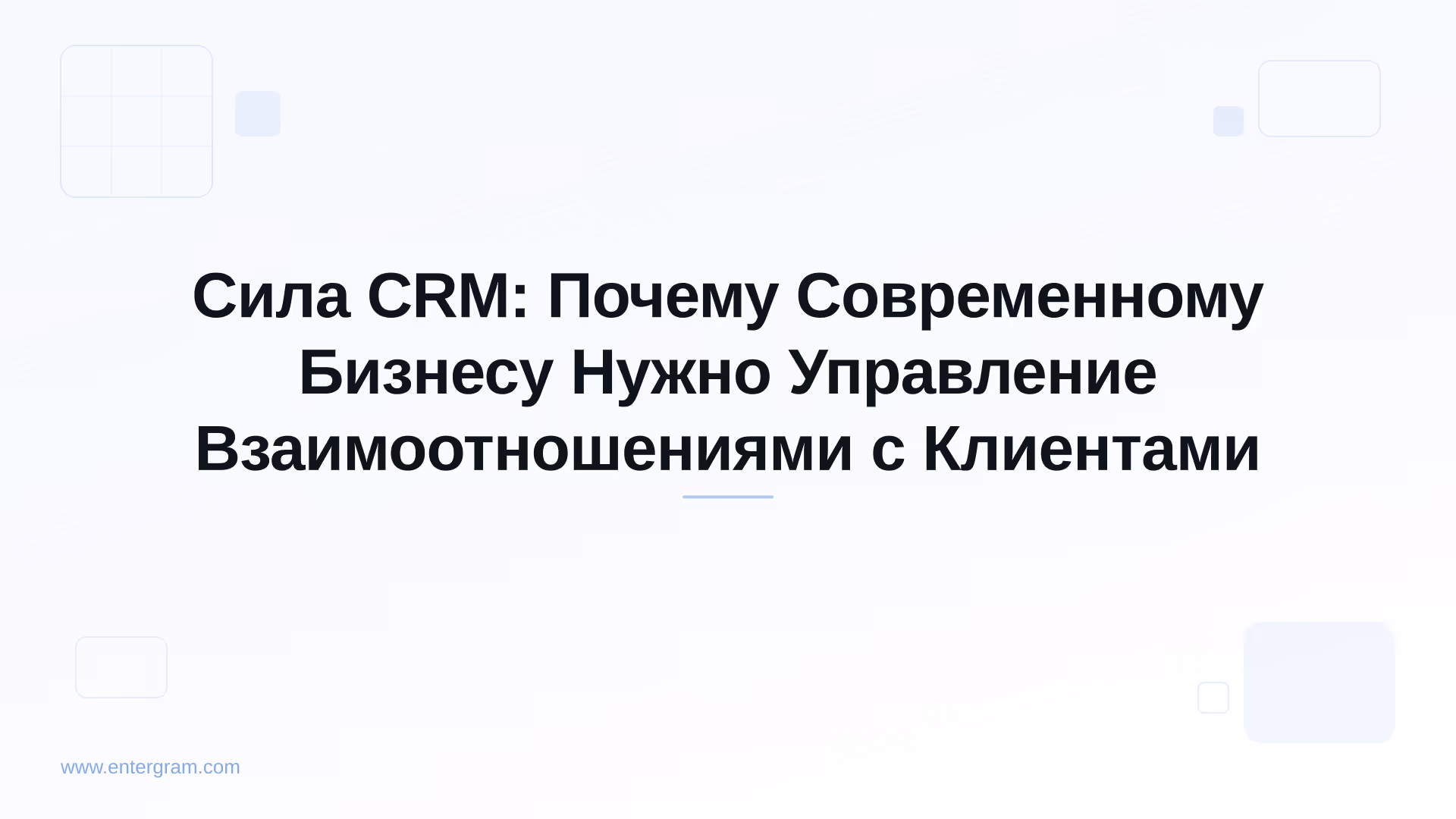 Card image for Сила CRM: Почему Современному Бизнесу Нужно Управление Взаимоотношениями с Клиентами