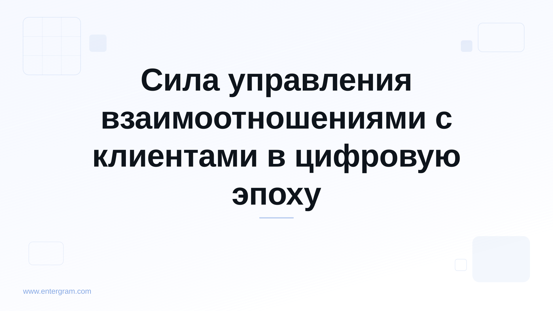 Card image for Сила управления взаимоотношениями с клиентами в цифровую эпоху