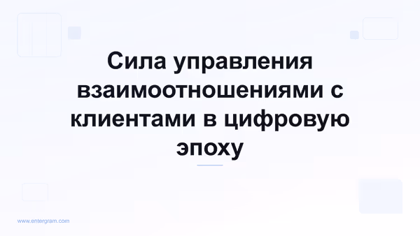Card image for Сила управления взаимоотношениями с клиентами в цифровую эпоху