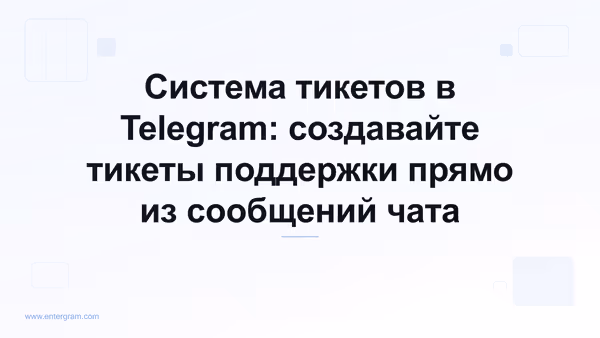 Система тикетов в Telegram для создания тикетов поддержки из сообщений чата