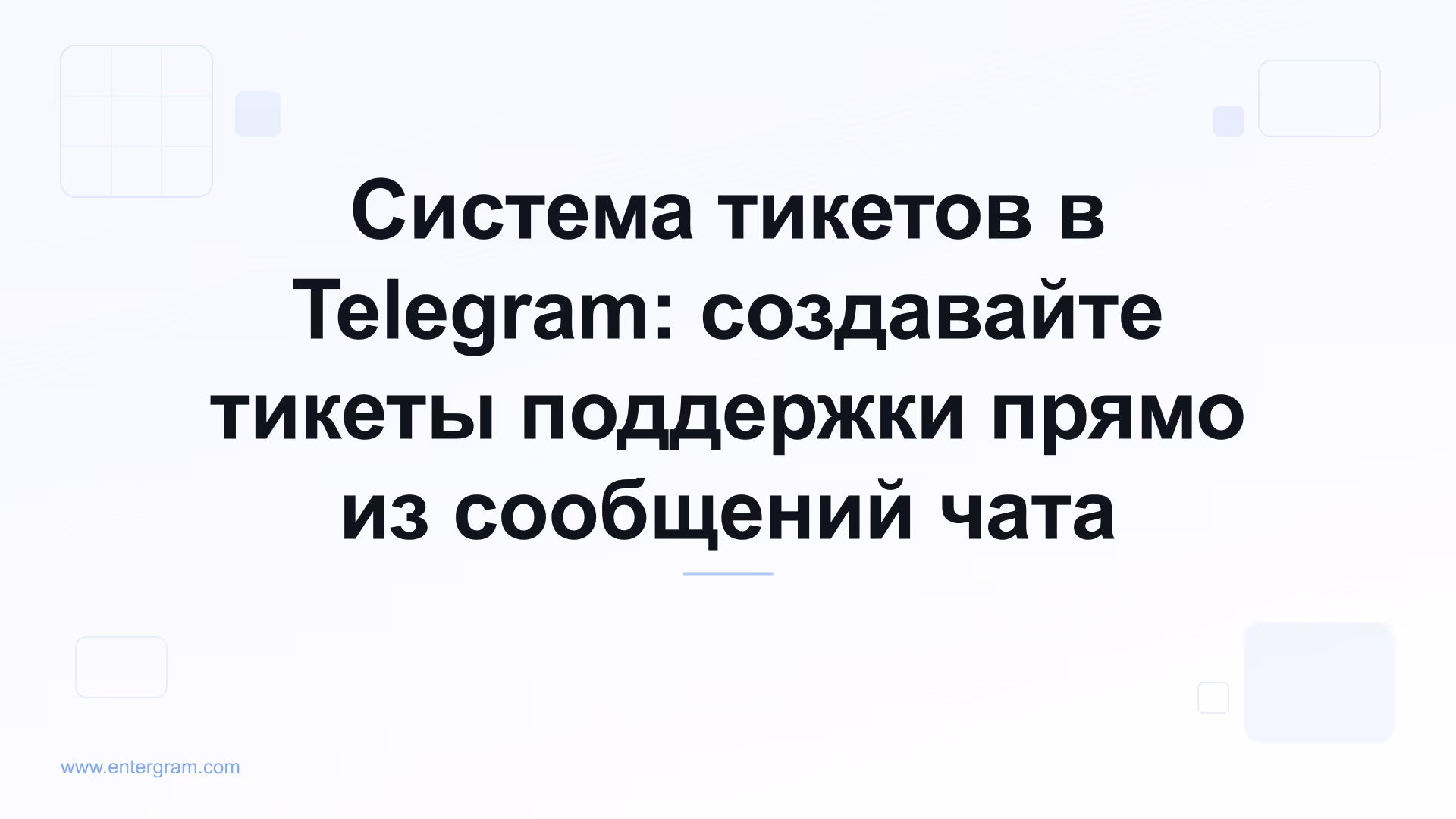 Система тикетов в Telegram для создания тикетов поддержки из сообщений чата