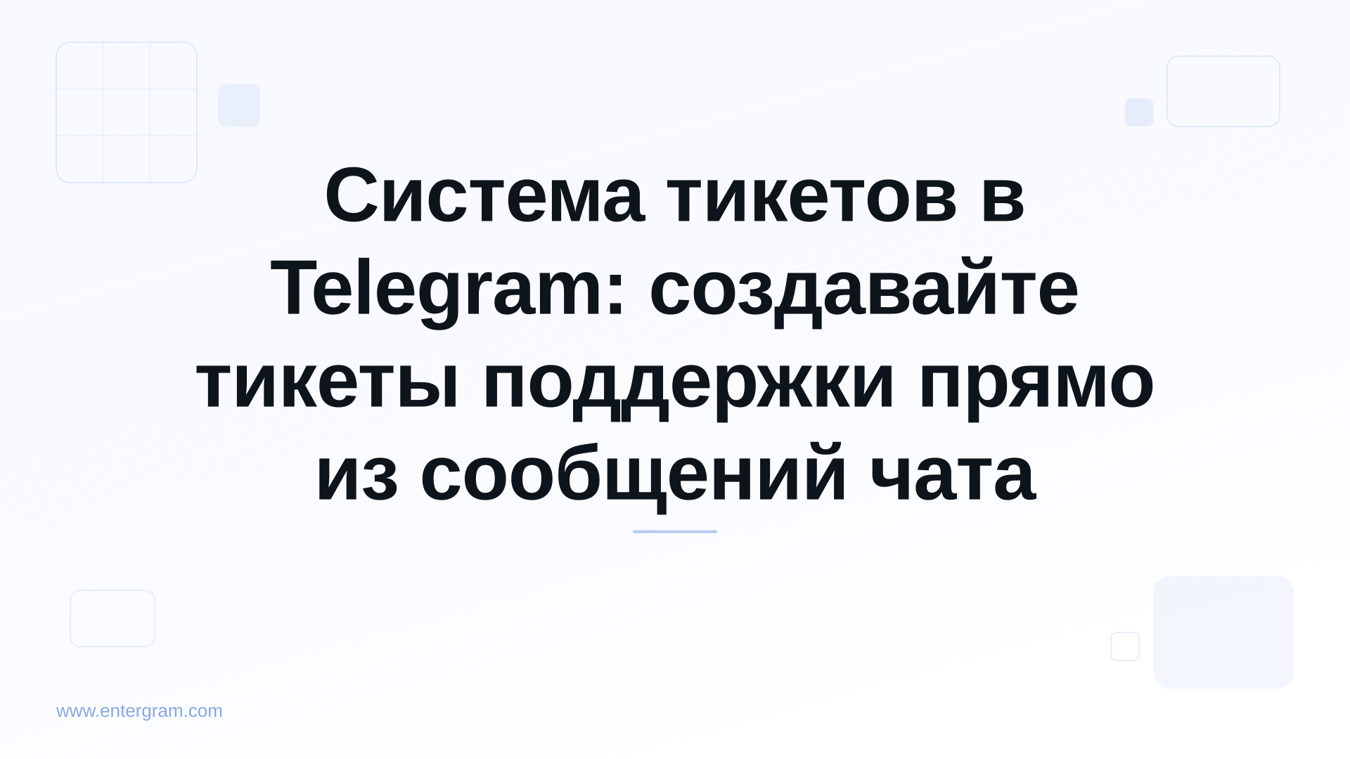 Система тикетов в Telegram для создания тикетов поддержки из сообщений чата