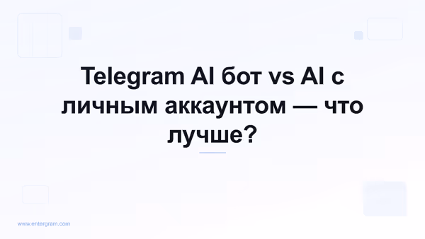 Telegram AI бот vs личный аккаунт с MCP