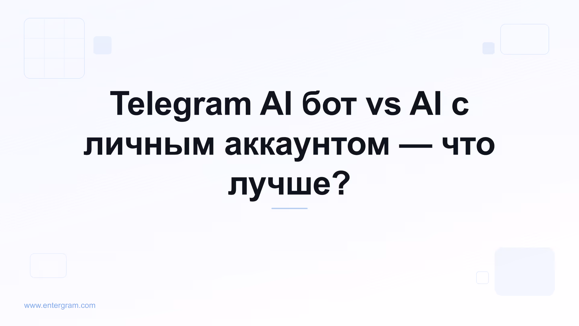 Telegram AI бот vs личный аккаунт с MCP