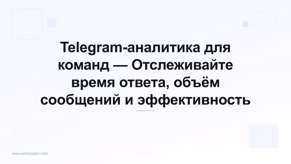 Аналитический дашборд Telegram для команд