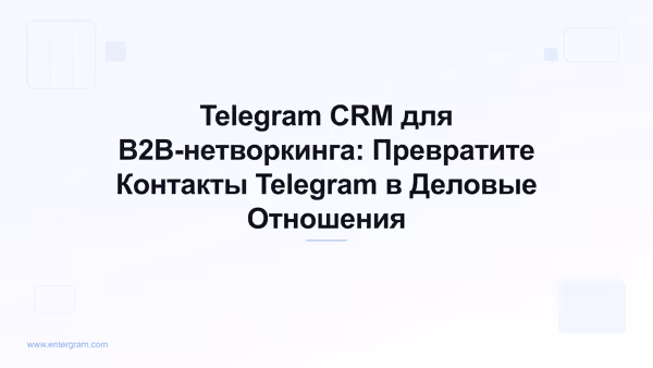 Card image for Telegram CRM для B2B-нетворкинга: Превратите Контакты Telegram в Деловые Отношения