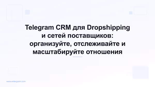 Card image for Telegram CRM для Dropshipping и сетей поставщиков: организуйте, отслеживайте и масштабируйте отношения