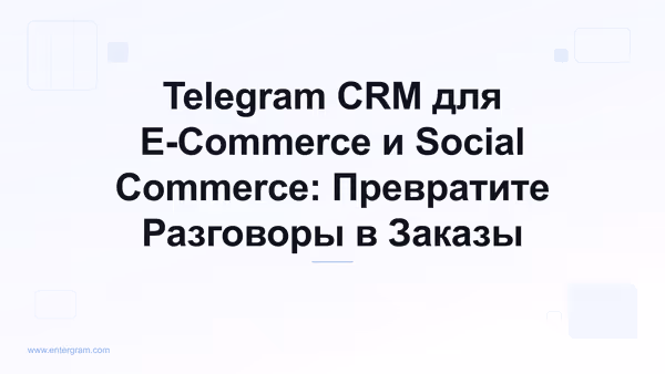 Card image for Telegram CRM для E-Commerce и Social Commerce: Превратите Разговоры в Заказы