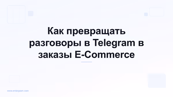 Card image for Telegram CRM для E-Commerce и Social Commerce: Превратите Разговоры в Заказы