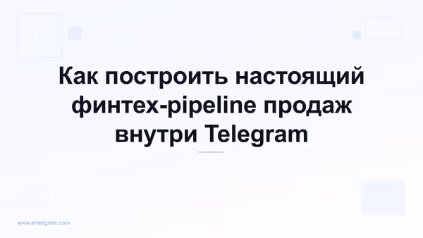 Card image for Telegram CRM для финтех-команд продаж: создай реальный pipeline без выхода из Telegram