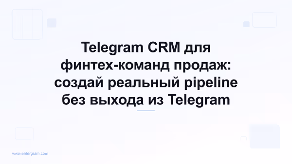 Card image for Telegram CRM для финтех-команд продаж: создай реальный pipeline без выхода из Telegram