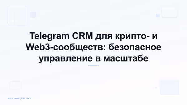 Card image for Telegram CRM для крипто- и Web3-сообществ: безопасное управление в масштабе
