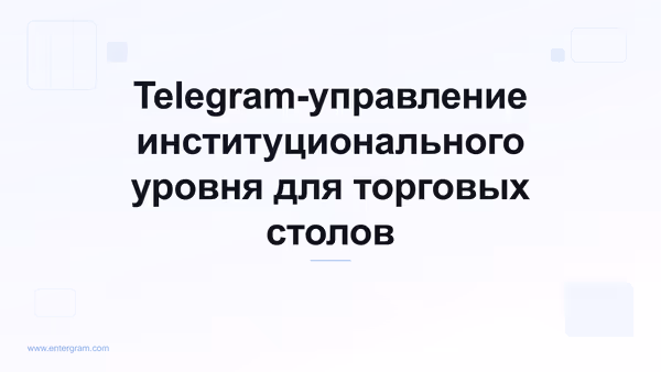 Card image for Telegram CRM для маркет-мейкеров и торговых столов: управление коммуникациями корпоративного уровня