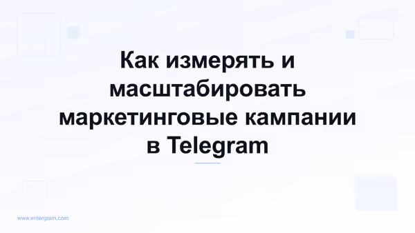 Card image for Telegram CRM для маркетинговых и Growth-команд: Измеряйте, оптимизируйте и масштабируйте кампании в Telegram