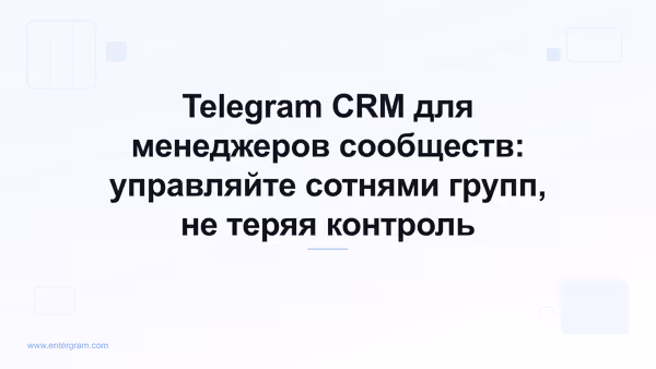 Card image for Telegram CRM для менеджеров сообществ: управляйте сотнями групп, не теряя контроль