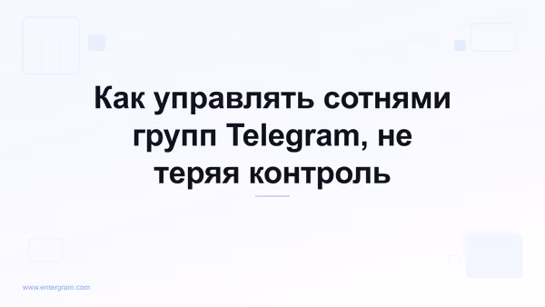 Card image for Telegram CRM для менеджеров сообществ: управляйте сотнями групп, не теряя контроль