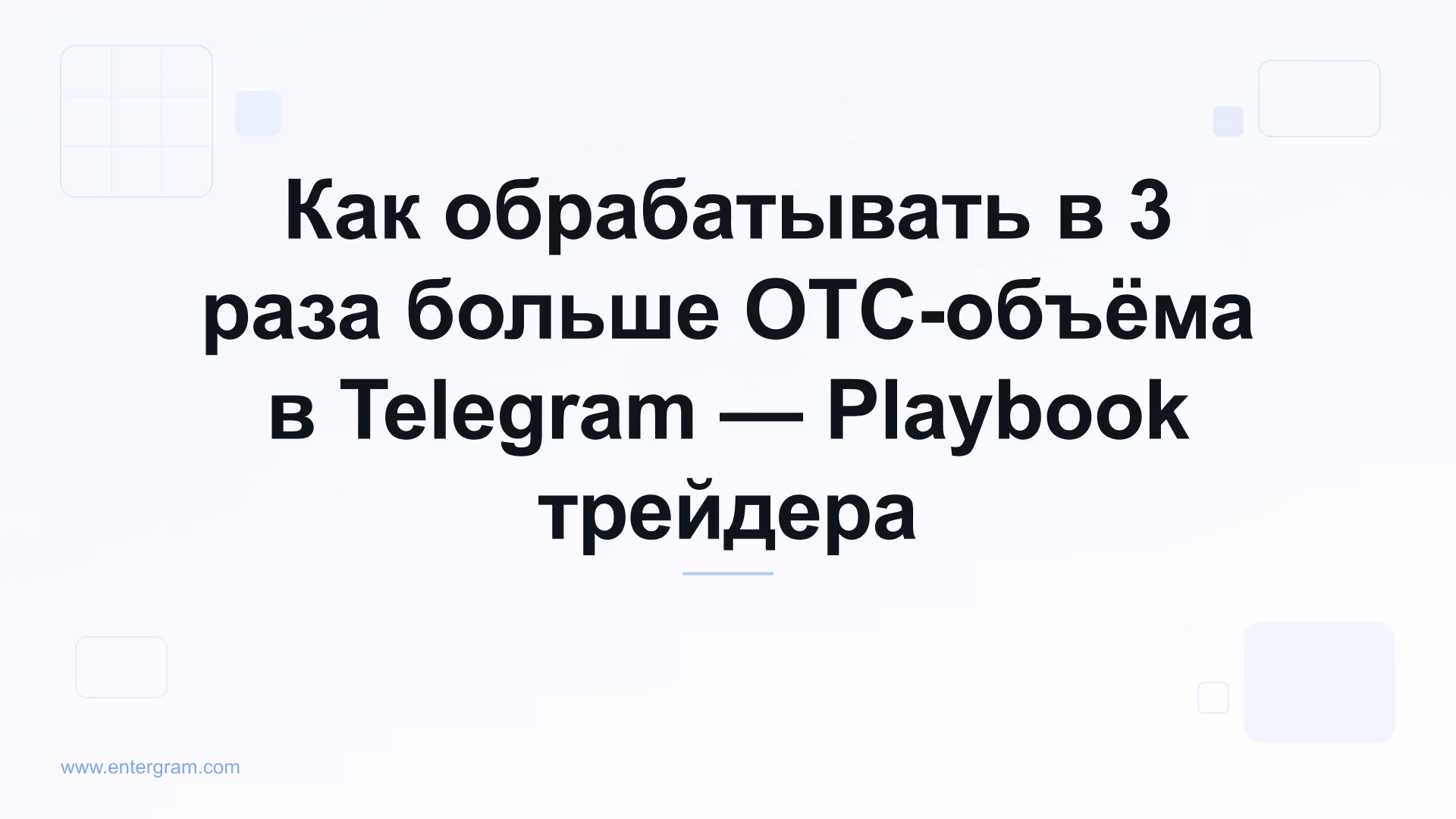 Card image for Telegram CRM для P2P и OTC трейдеров: Управляйте объемом в 3 раза больше, ничего не пропустив