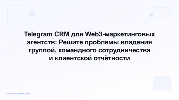 Card image for Telegram CRM для Web3-маркетинговых агентств: Решите проблемы владения группой, командного сотрудничества и клиентской отчётности
