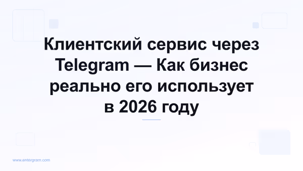 Клиентский сервис через Telegram для бизнеса
