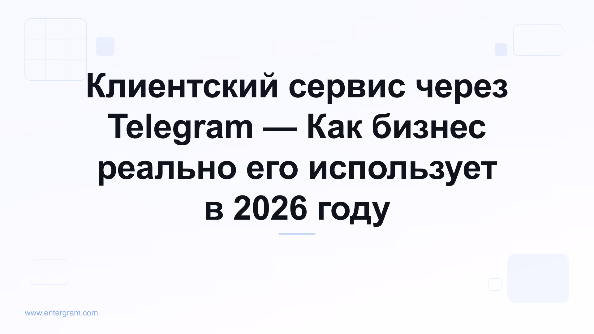 Клиентский сервис через Telegram для бизнеса