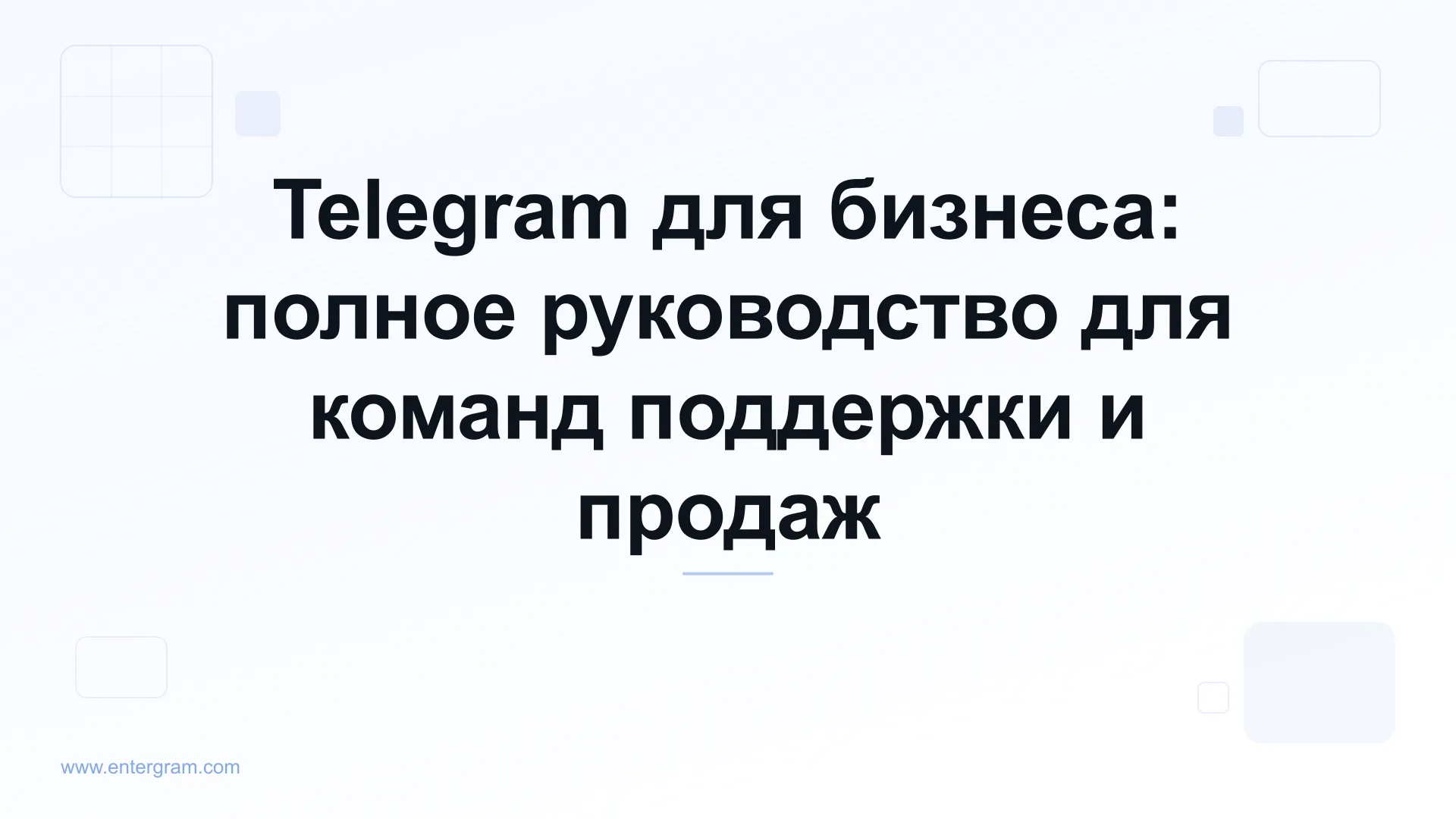 Карточка к статье «Telegram для бизнеса: полное руководство для команд»