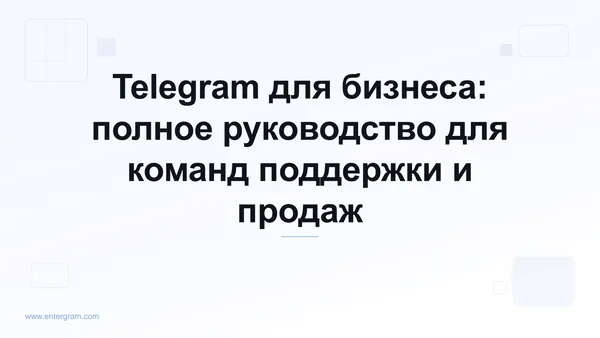 Карточка к статье «Telegram для бизнеса: полное руководство для команд»