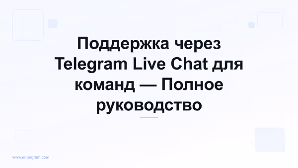 Telegram live chat поддержка для команд клиентского сервиса