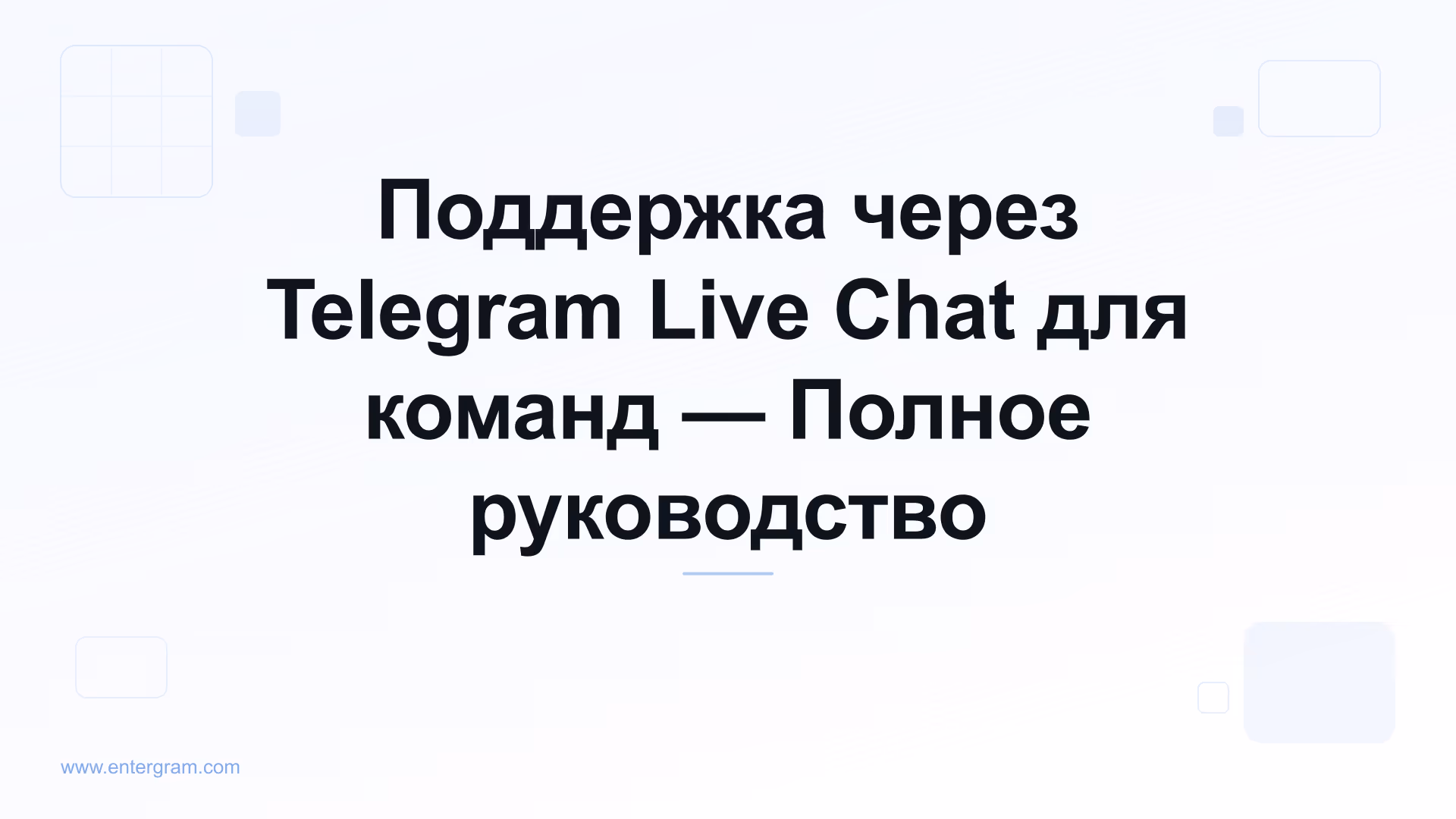 Telegram live chat поддержка для команд клиентского сервиса
