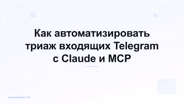 Автоматизация триажа входящих Telegram с Claude MCP
