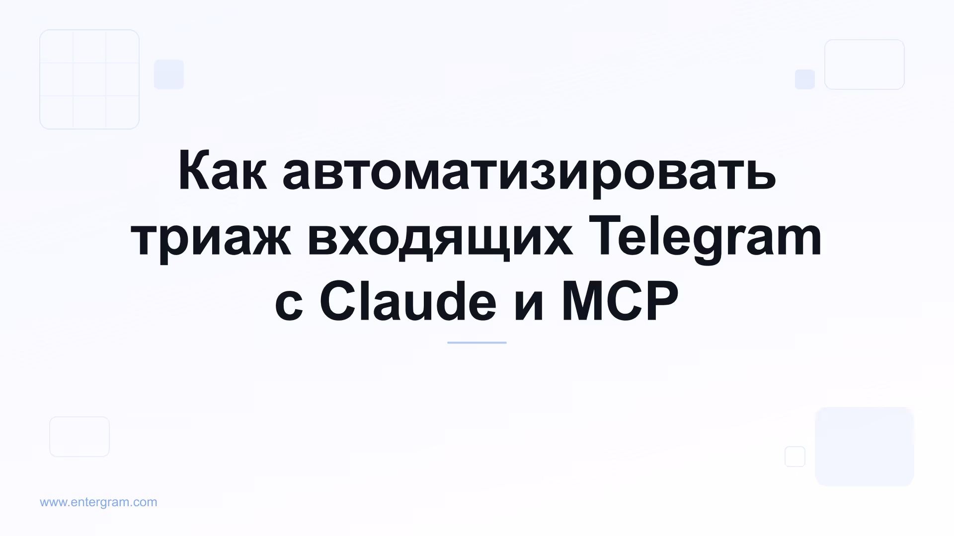 Автоматизация триажа входящих Telegram с Claude MCP