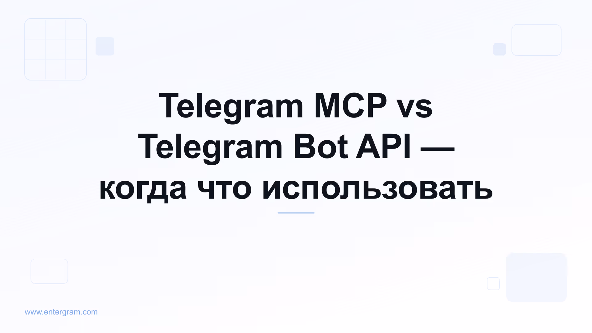 Сравнение Telegram MCP и Bot API