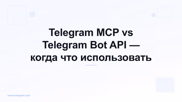 Сравнение Telegram MCP и Bot API