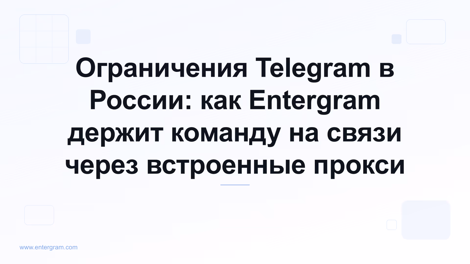 Ограничения Telegram в России и обход через прокси Entergram